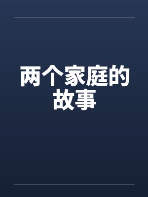 两个家庭的故事by佚名