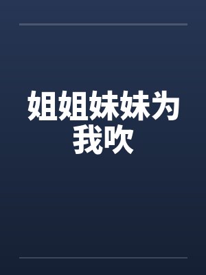 姐姐为妹妹拿小说