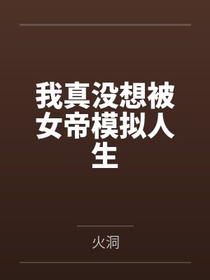 消失十年的弟弟突然出现，我安静赴死了