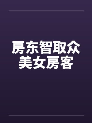 小房东智取众女房客
