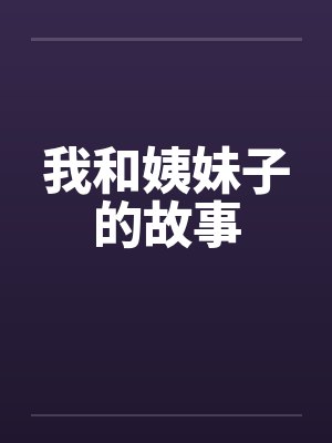 我和姨之间的关系叫什么