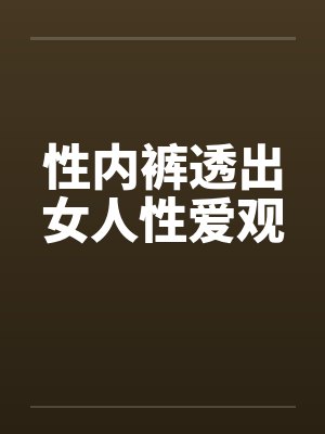 性具内裤