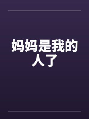 妈妈是我的人形宠物小说