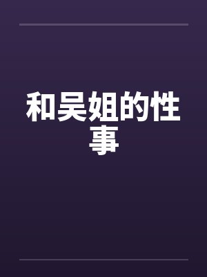 与吴姐视频