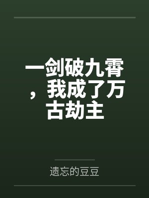 淫肉合欢录(重置)