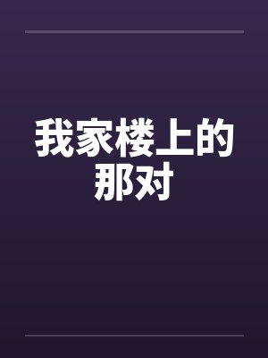 我家楼上漏水找谁来解决问题