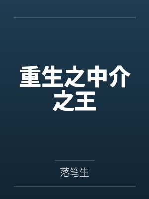高武大家还没毕业你靠读书成了战神小说