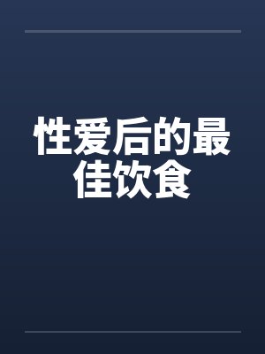 性生活后饮食怎么调理