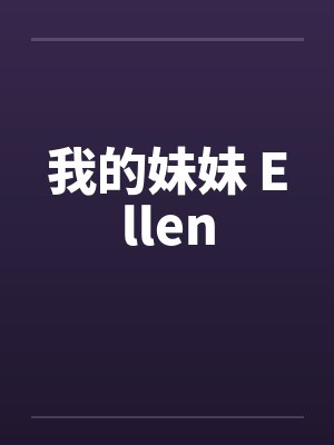 我的妹妹ellen小说