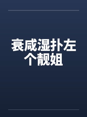 衰去