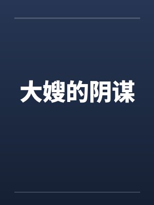 大嫂的阴谋笔趣阁无弹窗小说