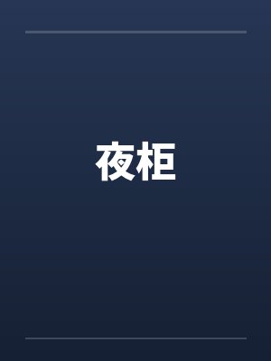 夜柜目龇 小说