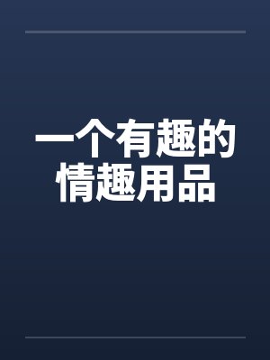 一个有趣的小玩意