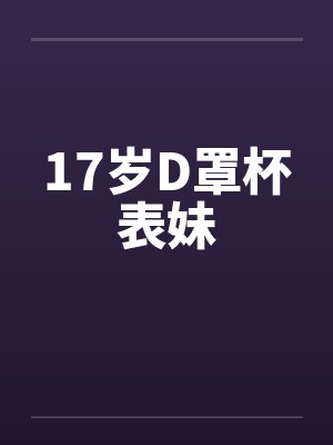 17岁D罩杯表妹by佚名