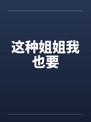 这样的姐姐谁不喜欢动漫