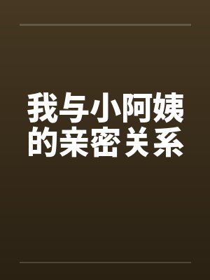 我与小阿姨的亲密关系by佚名