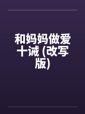 和妈妈做爱十诫 (改写版)by佚名