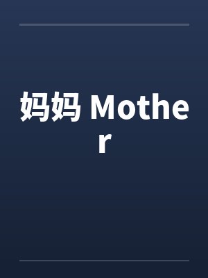 妈妈 Motherby佚名