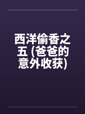 西洋偷香之五 (爸爸的意外收获)