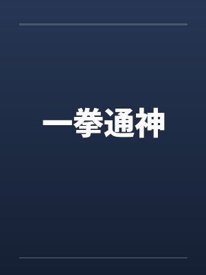 一拳小说同人
