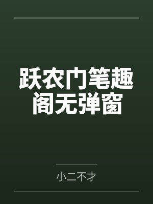 庶民庶民成神全文免费阅读