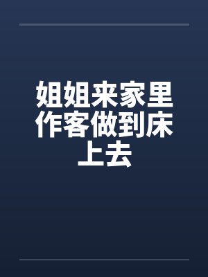 姐姐来家里住后续