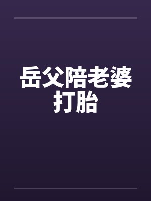 老丈人一家打了女婿还能走吗