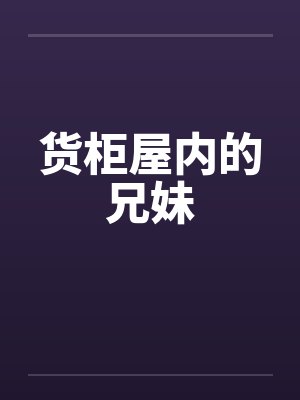 货柜里
