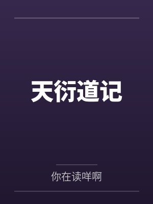 千宫百计小说