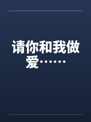 请你跟我一起来