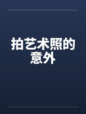拍艺术照需要注意什么