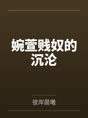婉萱贱奴的沉沦by彼岸晨曦