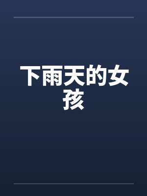 下雨天的女孩by佚名