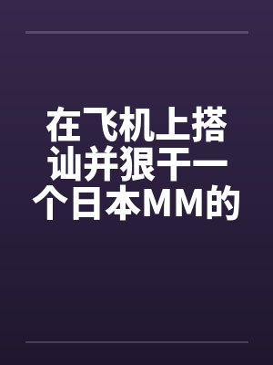 飞机上你