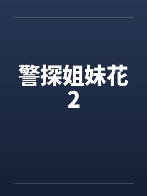 警察姐妹小说