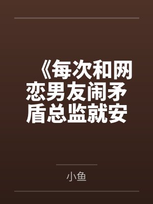 全网黑后我考研短剧