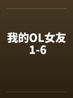 我的女友小说最新章节