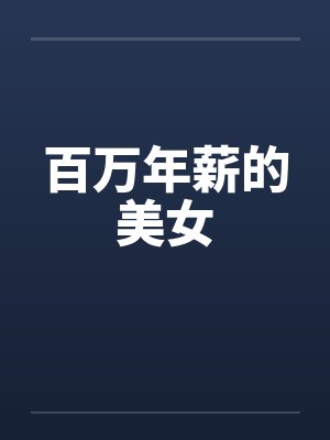 百万年薪女生热门行业