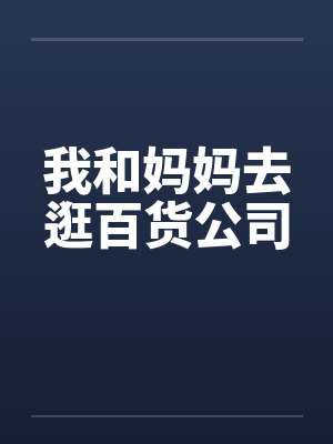 和妈妈一起逛商场作文
