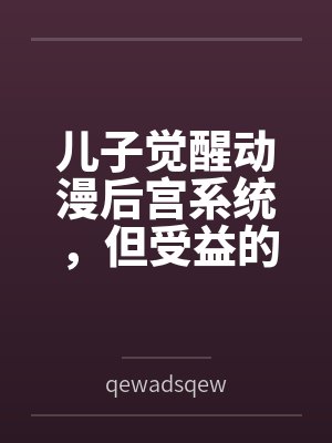 指挥官大人带崽上恋综后爆红