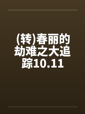 春丽的劫难之大逃杀小说