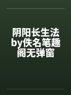 我召唤魅魔是我妈妈小说