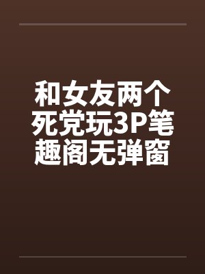 渣夫前夫失控了全文免费阅读