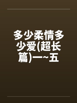 多少柔情多少泪原唱完整版