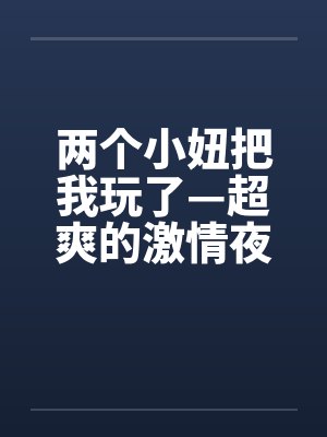 两个小女孩