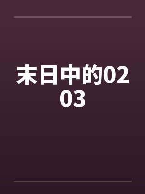 请君以江山为聘