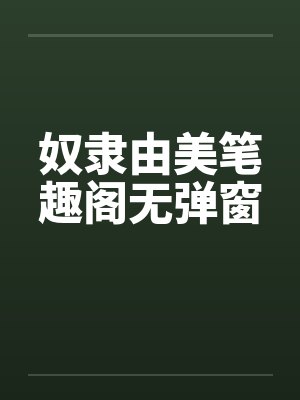 异常事物管理局