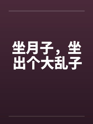 坐月子出了门