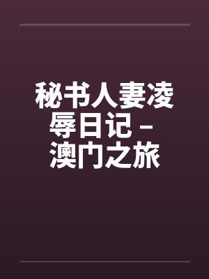 澳门素人