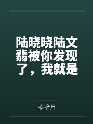 渣了偏执反派后，我跑路失败了